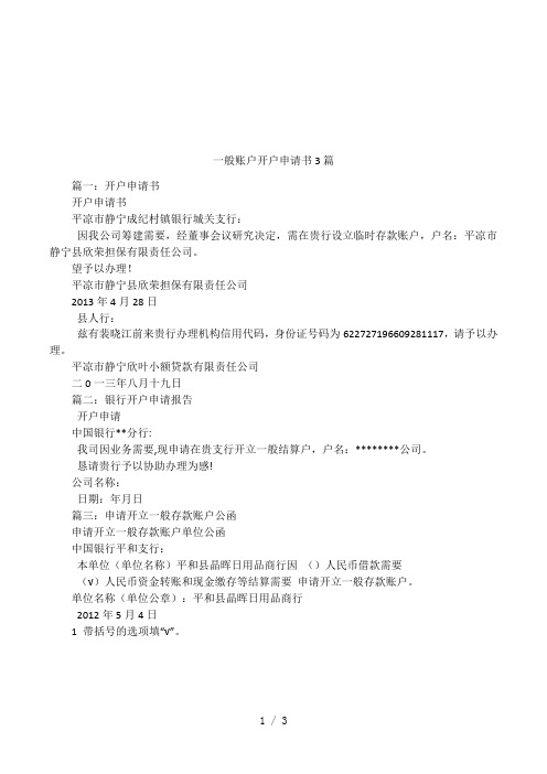 一般账户开户申请书3篇