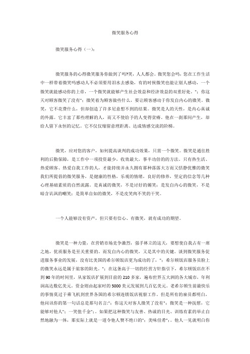 专题范文精编：微笑服务心得