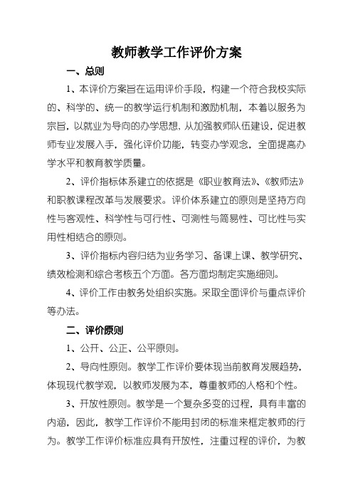 教师教学工作评价方案