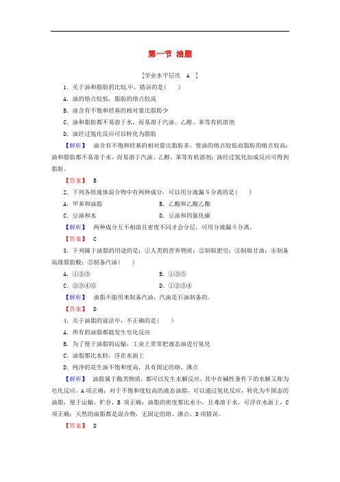 高中化学 第4章 生命中的基础有机化学物质 第1节 油脂