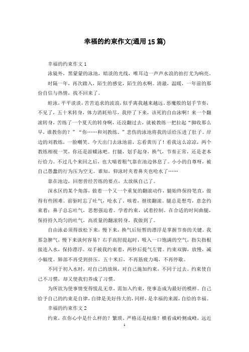幸福的约束作文(通用15篇)