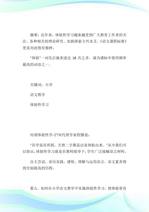 浅谈小学语文教学中体验性学习策略-论文.doc