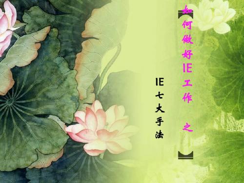 如何做好IE工作之IE七大手法