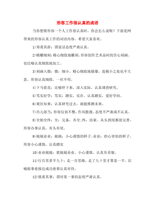 形容工作很认真的成语
