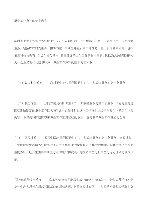 卫生工作方针的基本内容