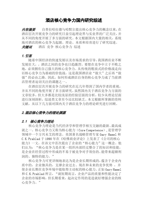 酒店核心竞争力国内研究综述.doc