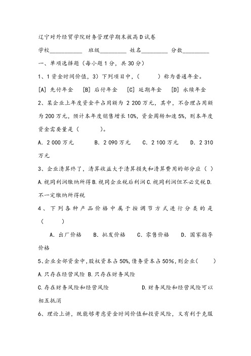 辽宁对外经贸学院财务管理学期末拔高D试卷