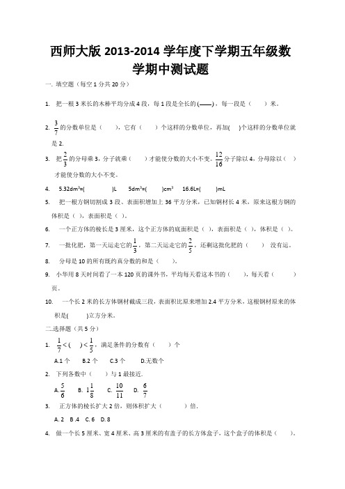 西师大版2013-2014学年度下学期五年级数学期中测试题