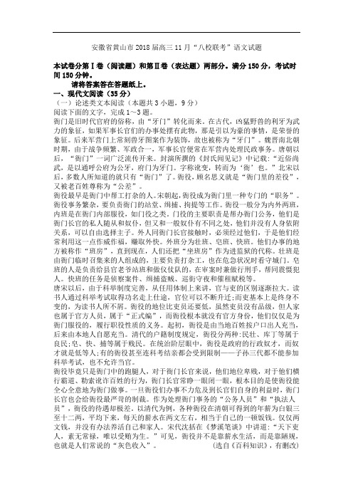 安徽省黄山市2018届高三11月“八校联考”语文试题及答案