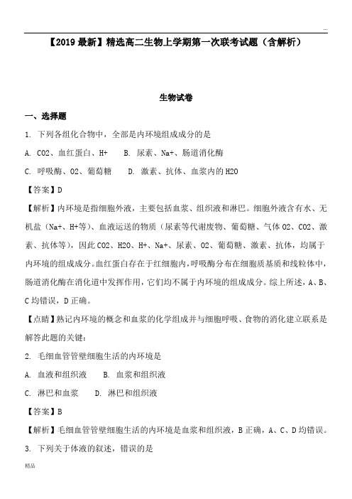 2020高二生物上学期第一次联考试题(含解析)