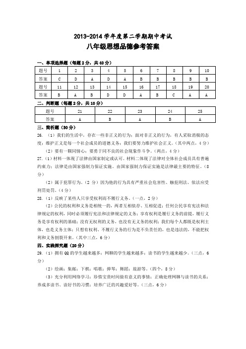 八下思想品德期中考试  参考答案