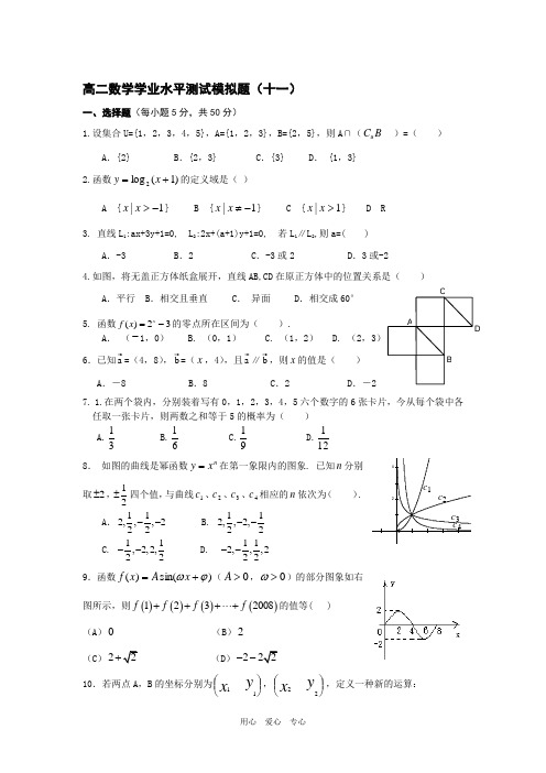高二数学学业水平测试模拟题11
