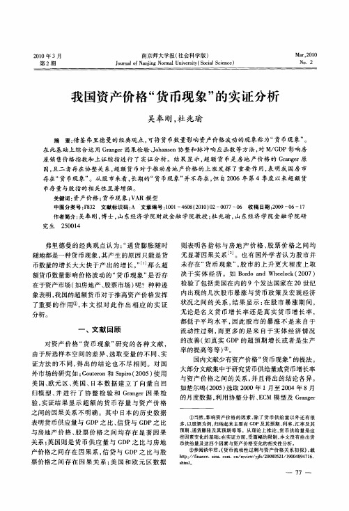 我国资产价格“货币现象”的实证分析