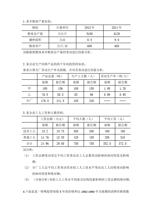 统计学第3次作业(第5章统计指数)
