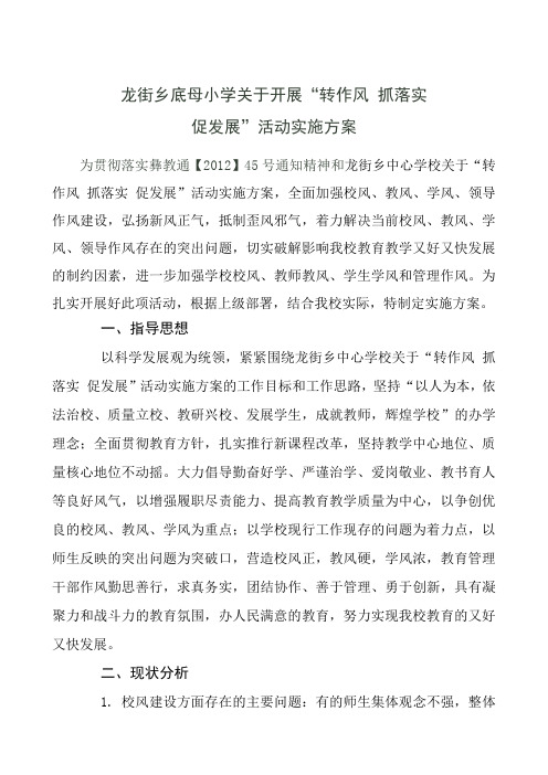 龙街乡底母小学转作风抓落实促发展活动方案