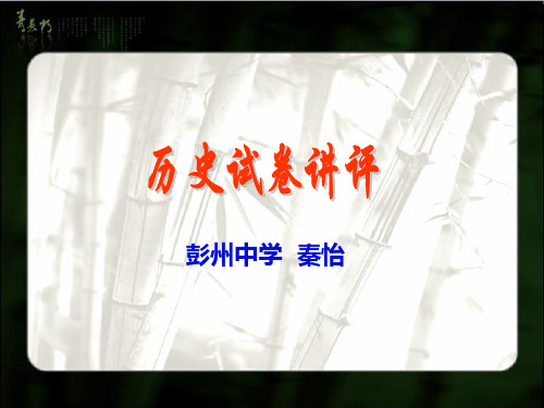高三历史试卷讲评课(2015-10-9)
