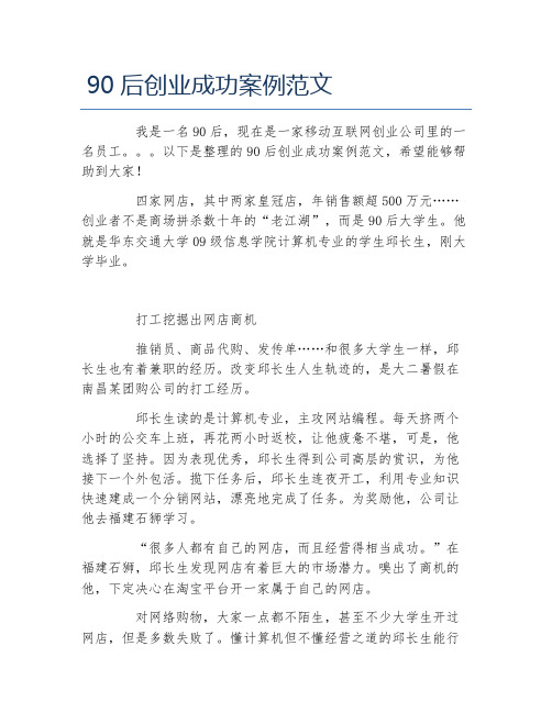 创业案例90后创业成功案例范文