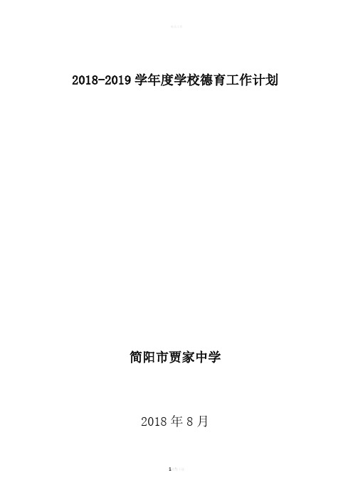 2018-2019学年度德育工作计划