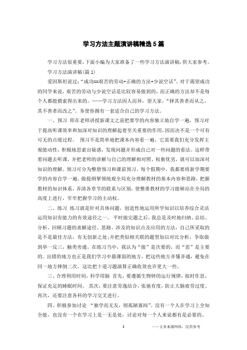 学习方法主题演讲稿精选5篇