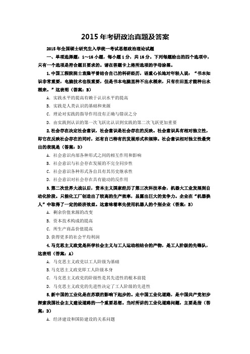 2015年考研政治真题及答案