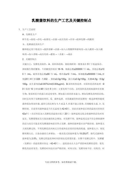 乳酸菌饮料的生产工艺及关键控制点