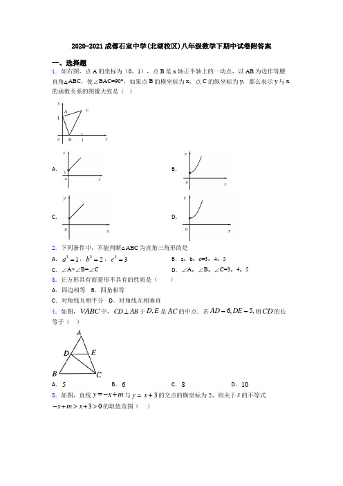 2020-2021成都石室中学(北湖校区)八年级数学下期中试卷附答案