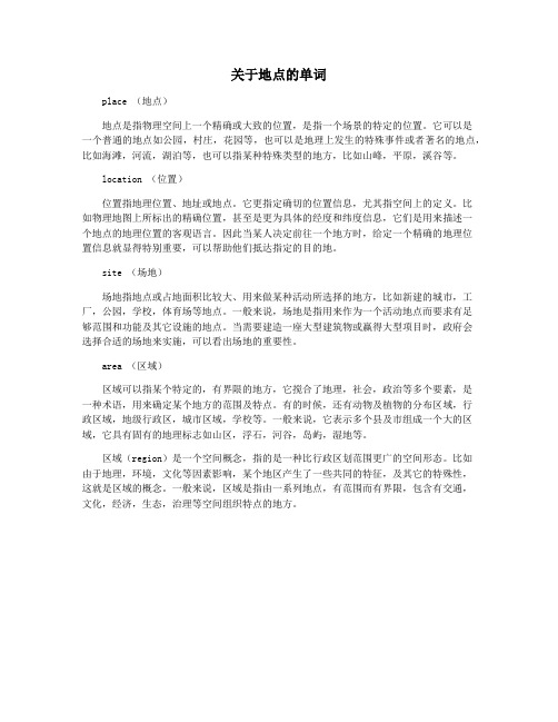 关于地点的单词