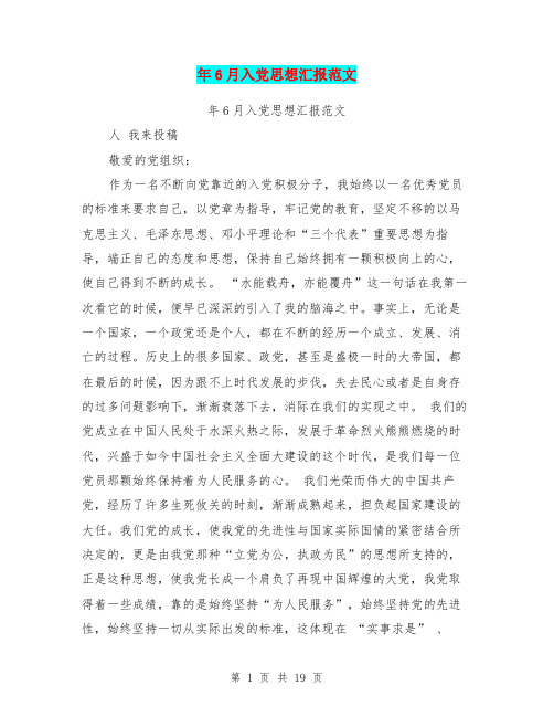 年6月入党思想汇报范文