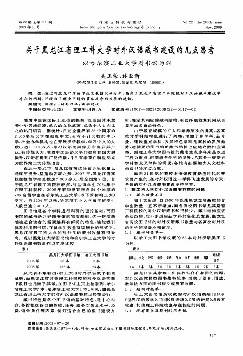 关于黑龙江省理工科大学对外汉语藏书建设的几点思考——以哈尔滨工业大学图书馆为例