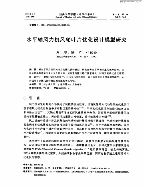 水平轴风力机风轮叶片优化设计模型研究
