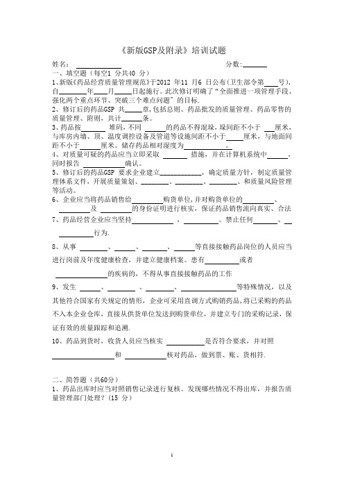 《新版GSP及附录》培训试题