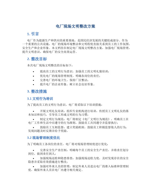 电厂现场文明整改方案