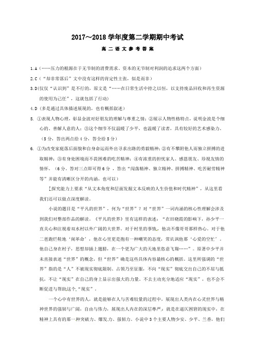 2017-2018学年山东省济宁市微山一中、邹城一中高二下学期期中考试语文答案