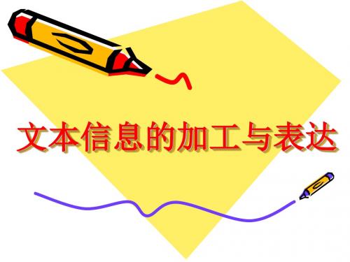文本信息的加工与表达