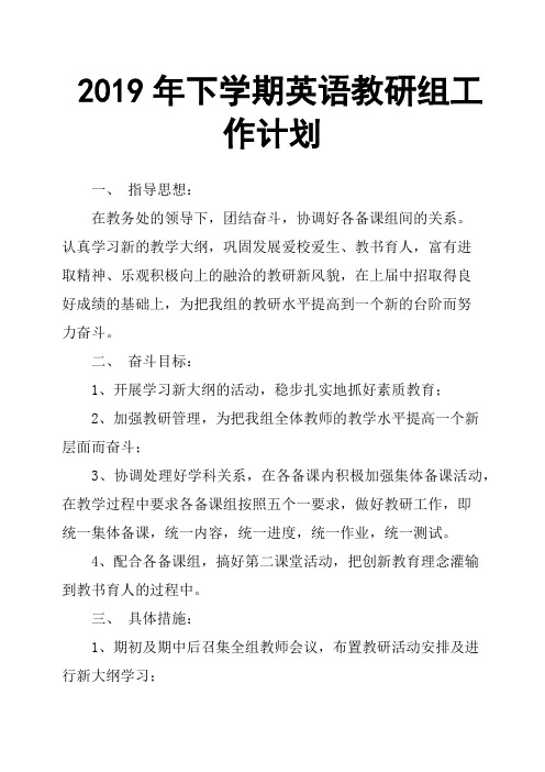 2019年下学期英语教研组工作计划