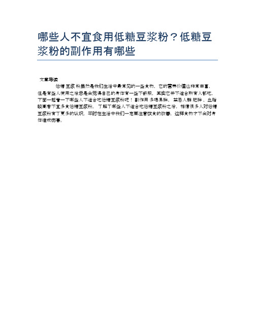 【养生食物禁忌】哪些人不宜食用低糖豆浆粉？低糖豆浆粉的副作用有哪些【精品文档】