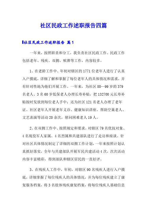 社区民政工作述职报告四篇