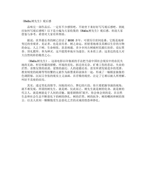 《Hello,树先生》观后感