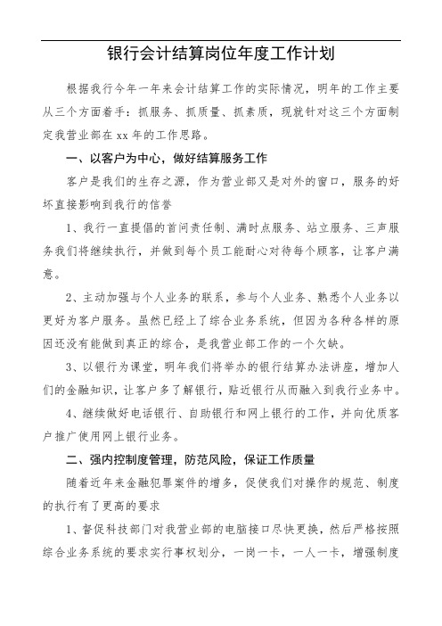 2020年银行会计结算岗位年度工作计划(范文)