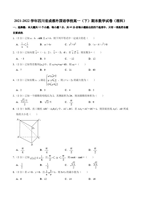 2021-2022学年四川省成都外国语学校高一(下)期末数学试卷(理科)含答案