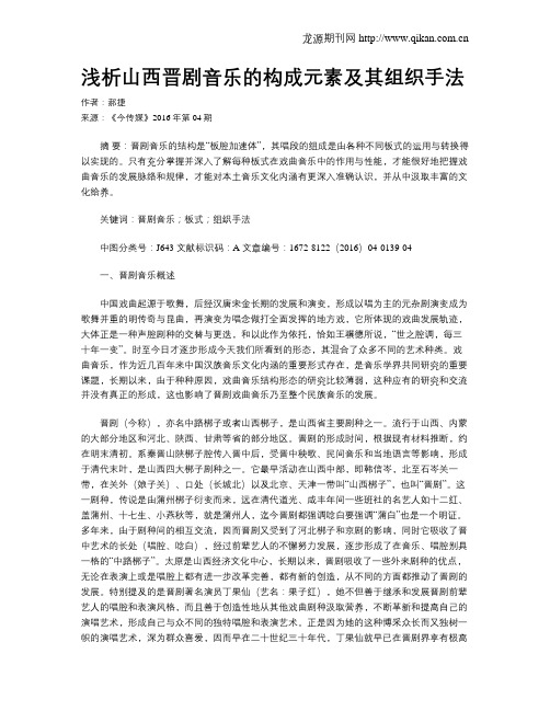 浅析山西晋剧音乐的构成元素及其组织手法