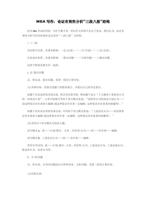 MBA写作：论证有效性分析“三段八股”结构Word文档