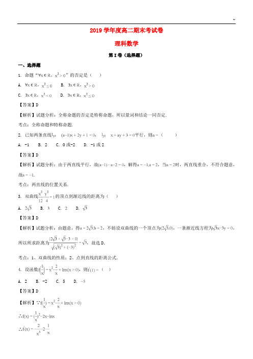 2019学年高二数学上学期期末考试卷 理(含解析)