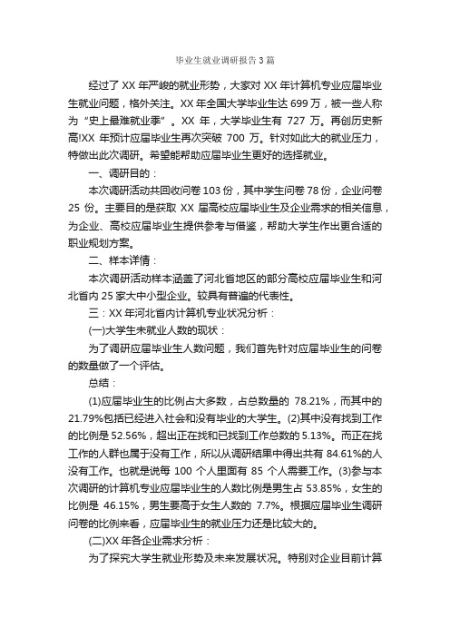 毕业生就业调研报告3篇_调研报告_