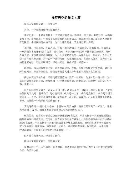 描写天空的作文4篇