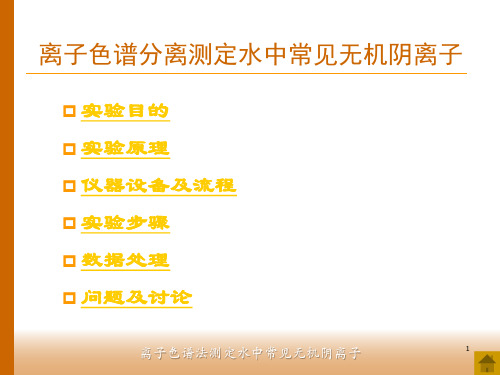 离子色谱法测定水中常见无机阴离子(精)