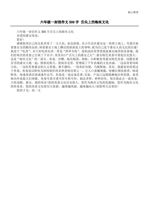 六年级一封信作文500字 舌尖上的海丝文化