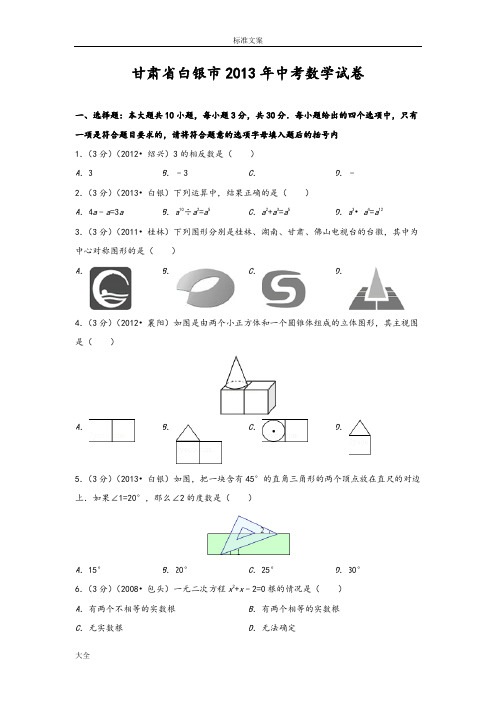 甘肃省白银市2013年中学考试数学试卷(解析汇报版)