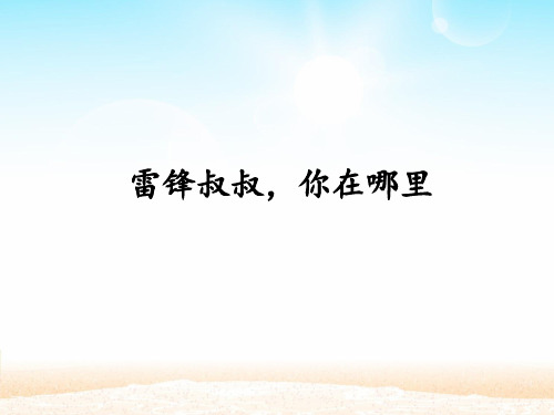 【新】人教部编版二年级下册语文课件-第5课《雷锋叔叔,你在哪里》(共15张PPT).ppt