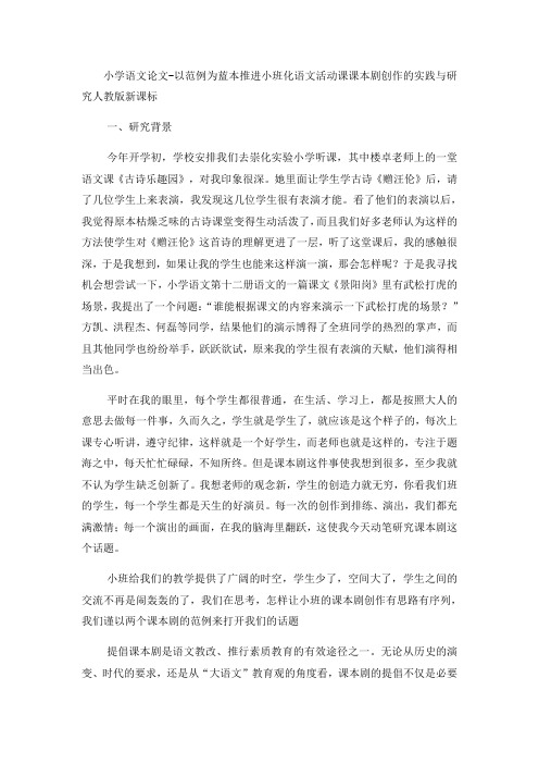 小学语文论文以范例为蓝本推进小班化语文活动课课本剧创作的实践与研究_人教版新课标